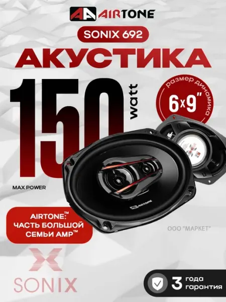 Акустика AIRTONE SONIX 692 динамики автомобильные 16x23 см