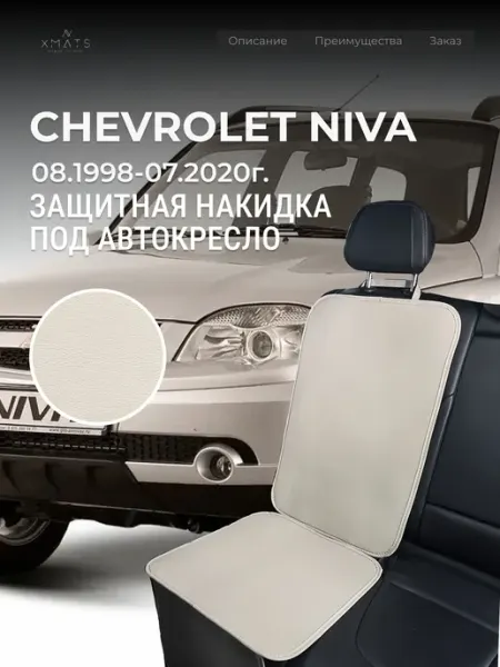 Накидка под автокресло Chevrolet Niva 21236 Xmats