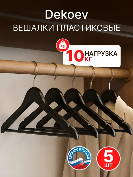 Dekoev Вешалки плечики для одежды пластиковые