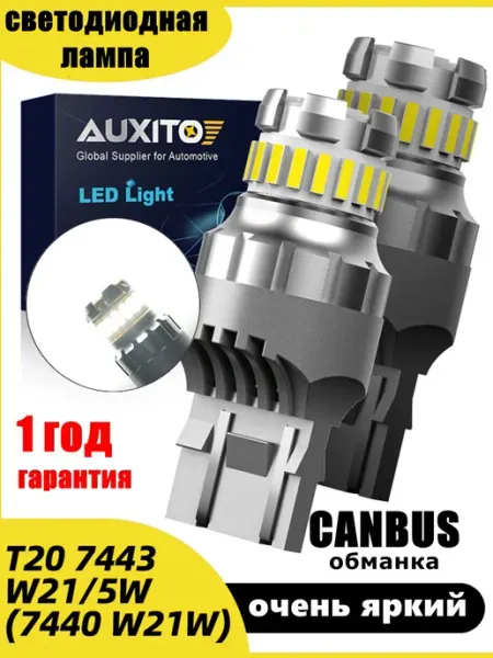 Светодиодные автомобильные лампы W21 5W W21W T20 7443 LED AUXITO