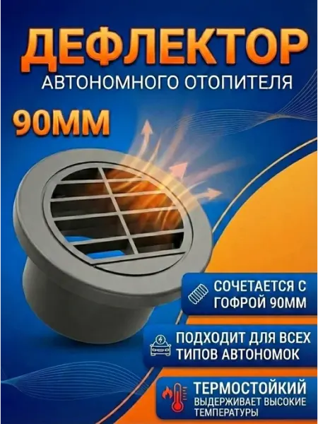 Дефлектор для автономного отопителя 90 мм поворотный плоский Смотрите все модели и запчасти здесь