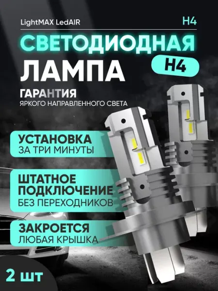 Cветодиодная автомобильная h4 led лампа AUTOFORCE