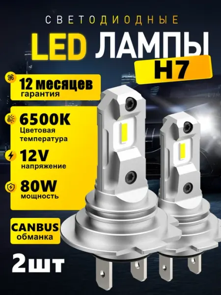 Светодиодные лед лампа H7 LED автомобильная AUXITO