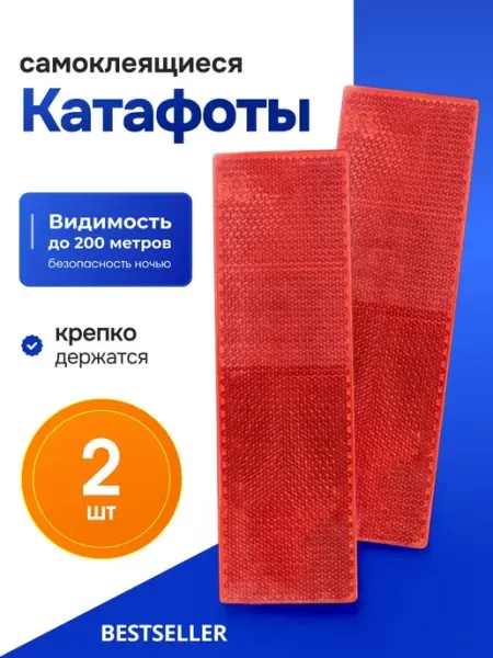 Катафот светоотражатель для авто, набор 2шт Bestseller