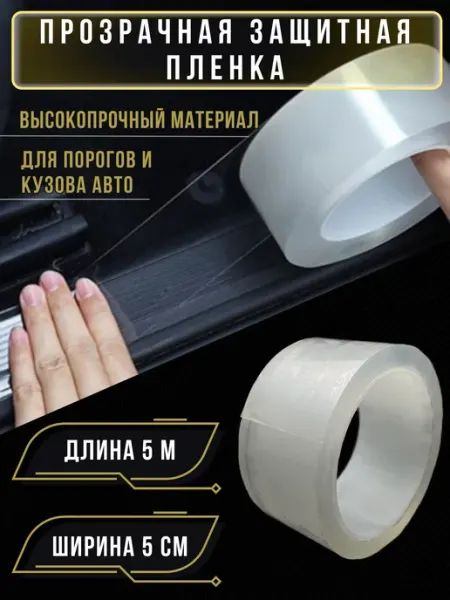Автомобильная защитная прозрачная лента Carbonka