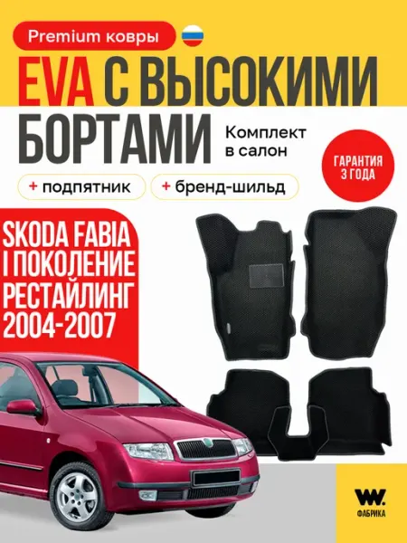 Автомобильные эва коврики в SKODA Fabia (Шкода Фабия) Wondercraft