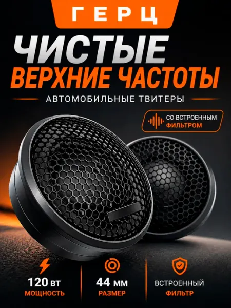 Твитеры автомобильные со встроенным фильтром HERTZ "HT-25"
