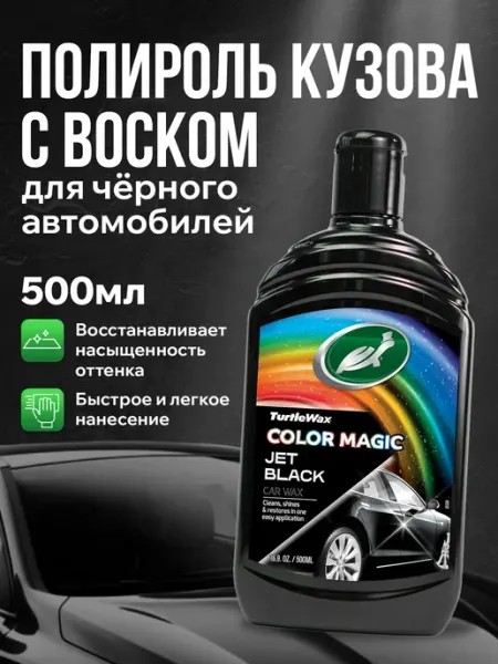 Полироль для кузова и пластик автомобиля черный BLACK Wax TURTLE WAX