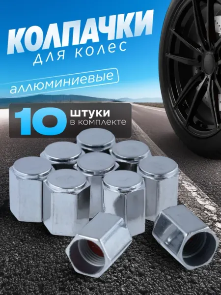 Колпачок на сосок бескамерки универсальный 10шт Авто Центр