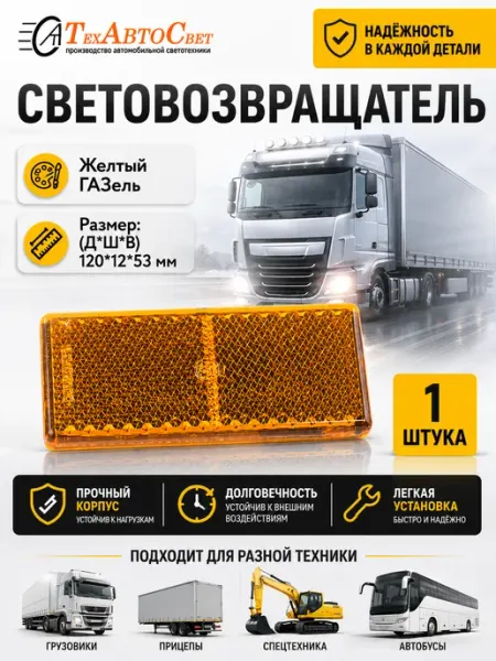 Катафот светоотражатель автомобильный желтый на Газель 1шт ТехАвтоСвет