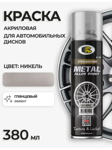 Аэрозольная краска акриловая для автомобильных дисков, цвет