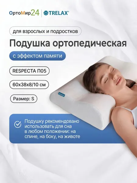 Подушка ортопедическая RESPECTA 60х38х8/10 П05 Трелакс, размер: S