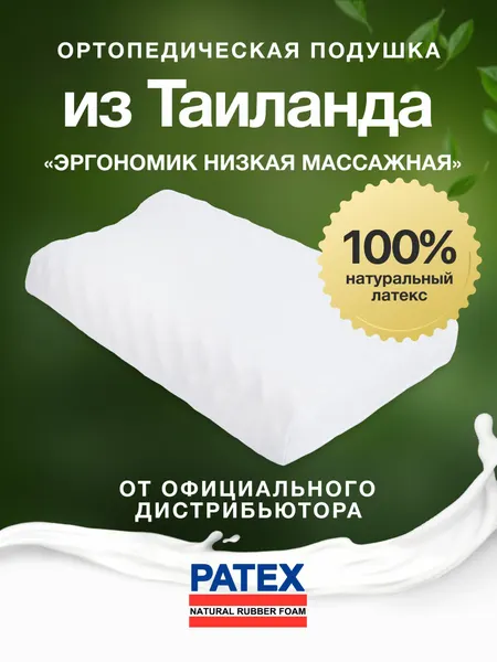 Ортопедическая подушка для сна PATEX Эргономик Низкая 100% Натуральный Латекс Таиланд