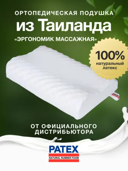 Ортопедическая подушка Детская для сна Patex 100% натуральный латекс Таиланд