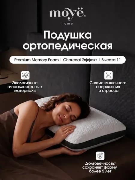 Подушка ортопедическая, Moye Home, эффект памяти, гипоаллергенная, для сна, жесткая, съёмный чехол, 40х60см, Svart, 11