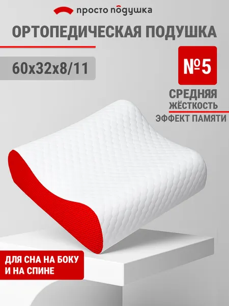 Подушка ортопедическая с эффектом памяти 60х32х8/11 см "Просто Подушка" №5 валики упругая