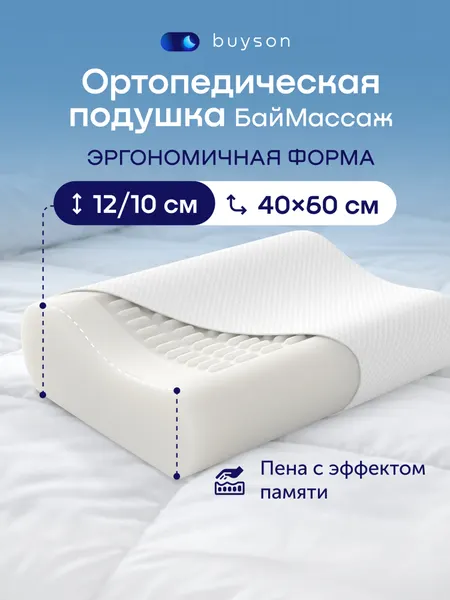 Ортопедическая подушка buyson БайМассаж 40x60 см, с микромассажным эффектом