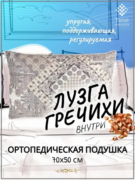 Poise Ahura Locarno Ортопедическая подушка с гречневой лузгой для сна, 50х70 см, анатомическая, с двойным чехлом, хлопок