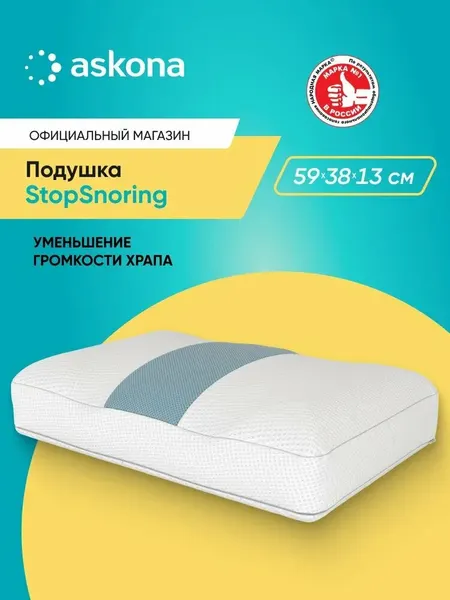 Подушка 50х70 ортопедическая Askona / Аскона StopSnoring анатомическая для сна