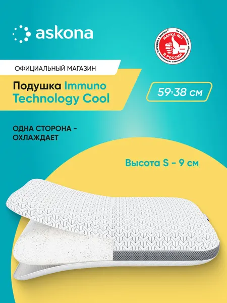 Подушка ортопедическая Askona / Аскона Immuno серия Technology Cool S анатомическая для сна