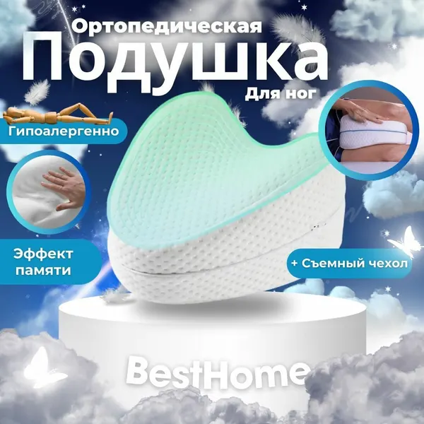 Ортопедическая подушка между ног, для сна на боку, с эффектом памяти, Bestsleep