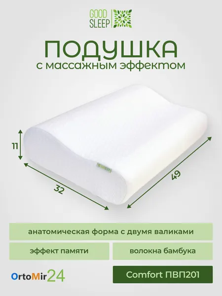 Подушка ортопедическая GOODSLEEP! Comfort ПВП201 с эффектом памяти