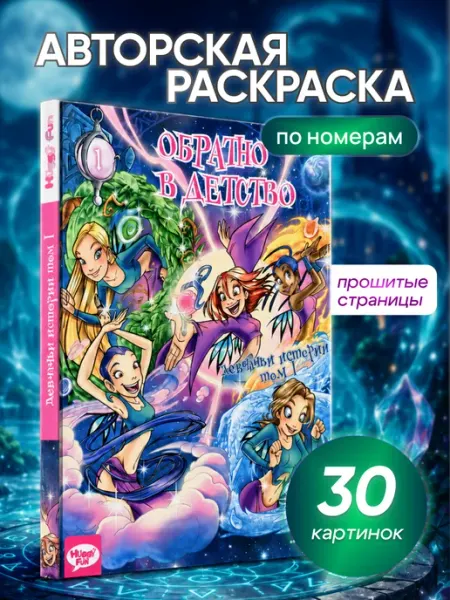Раскраска по номерам авторская Девчачьи истории HuggyFun