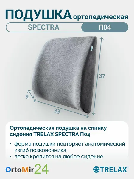 Подушка ортопедическая SPECTRA под спину П04 Трелакс, цвет: Серый