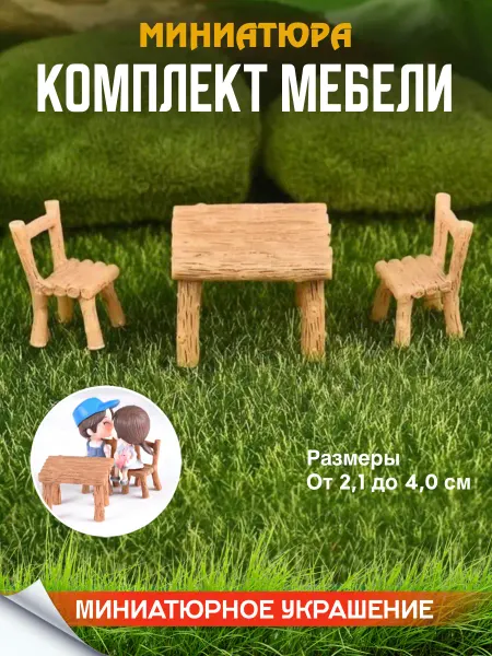 MAXI DEKOR Миниатюра комплект мебели для поделок