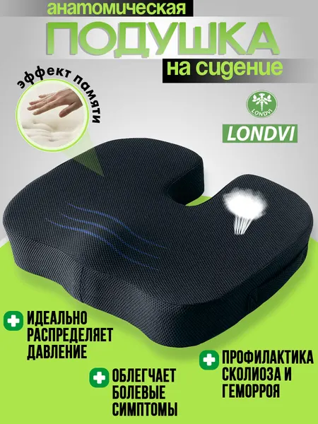 Ортопедическая подушка на стул для сидения от геморроя, сидушка подушка на сиденье автомобиля анатомическая