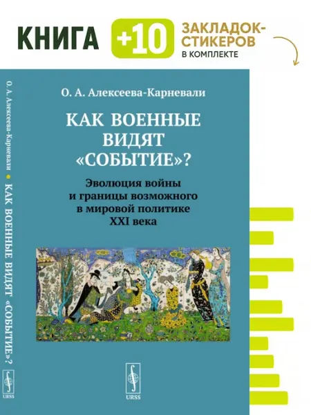 Как военные видят "событие"?. Комплект книга + 10 ЛЕНАНД