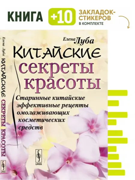 Китайские секреты красоты. Комплект книга + 10 Издательство ЛКИ