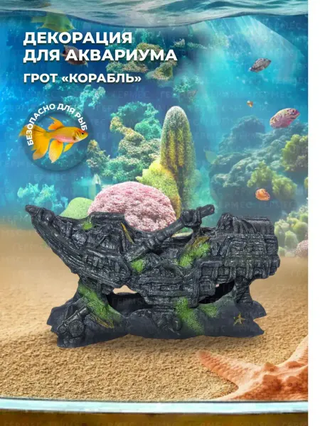 PRIME (аквариумистика) Декорация для аквариума Корабль, Грот DEKSI