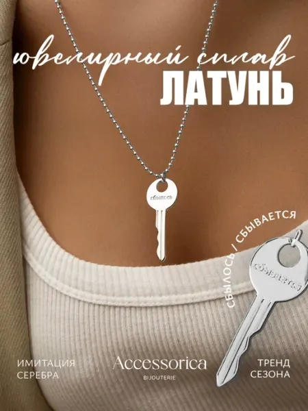 Подвеска на шею ключ с гравировкой бижутерия Accessorica Аксессорика Outlet