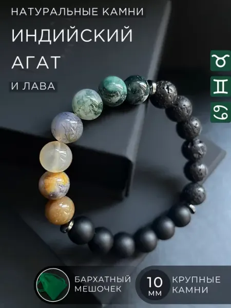 Браслет из Индийскоого Агата и Вулканической Лавы Lunar Dream