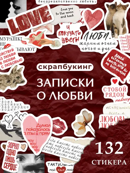 Дом Наклеек Наклейки скрапбукинг Любовь