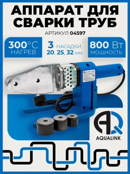 Аппарат для сварки ППР труб 20-25-32мм 800 Вт AQUALINK