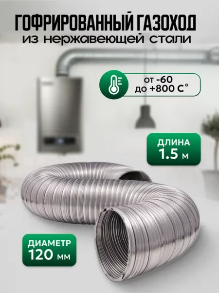 Газоход гофрированный d 120 мм (1 5м) из нержавеющей стали
