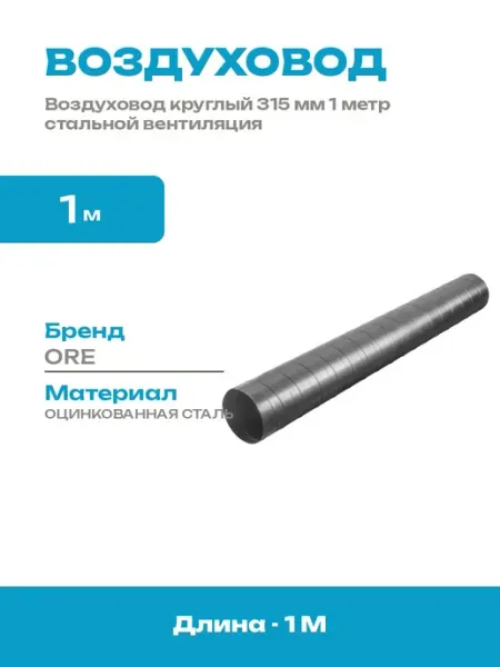 Воздуховод оцинкованный круглый 315 мм 1 м для вентиляции
