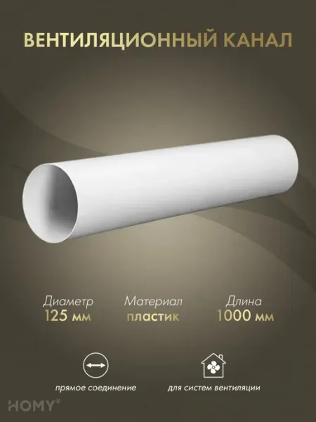 Воздуховод круглый D125, 1 м, VK125-10 HOMY AIR