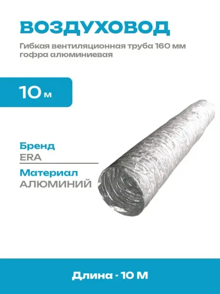 Воздуховод круглый 160 мм 10 метров гибкий армированный