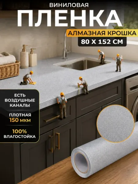 Пленка самоклеящаяся на кухонный гарнитур 152х80см Reton Group