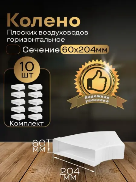 Разноугловое колено 60 х 204 мм плоский, 10 шт, 82810-10