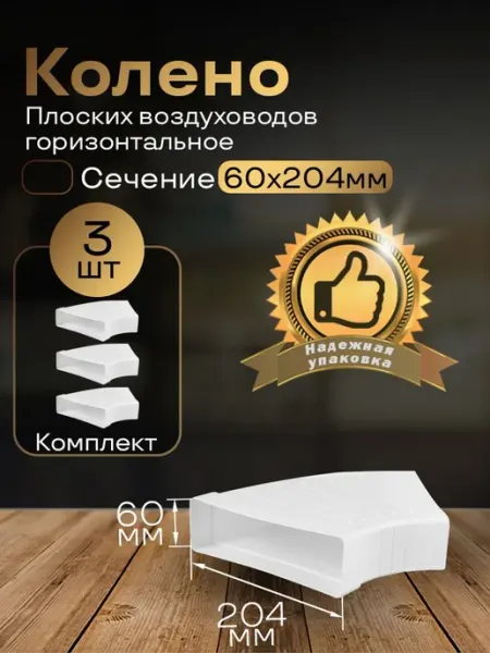 Разноугловое колено 60 х 204 мм плоский, 3 шт, 82810-3
