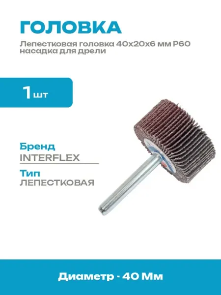 Шлифовальная лепестковая головка 40x20x6 мм Р60 на дрель