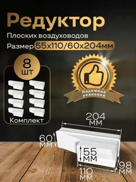 Редуктор плоских воздуховодов ПВХ 55х110 60х204, 8 шт,518-8