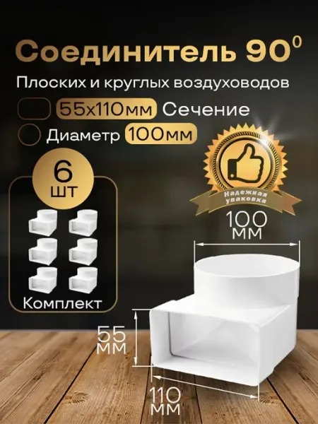 Колено плоское переход на круглое 55х110мм d100мм,6 шт,521-6