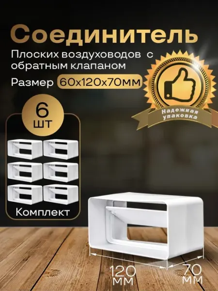 Обратный клапан плоских воздуховодов 60х120мм, 6 шт,6161-6