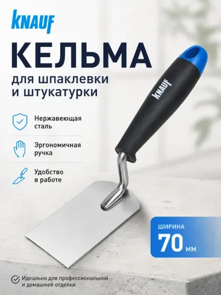Кельма для штукатурки и шпаклевки, 70 мм Knauf