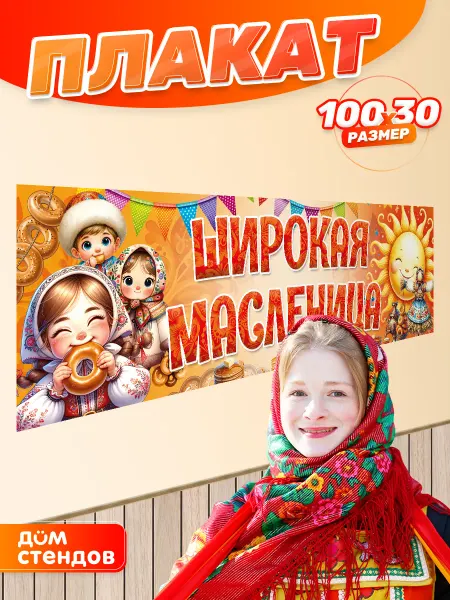 Дом Стендов Плакат, Широкая Масленица